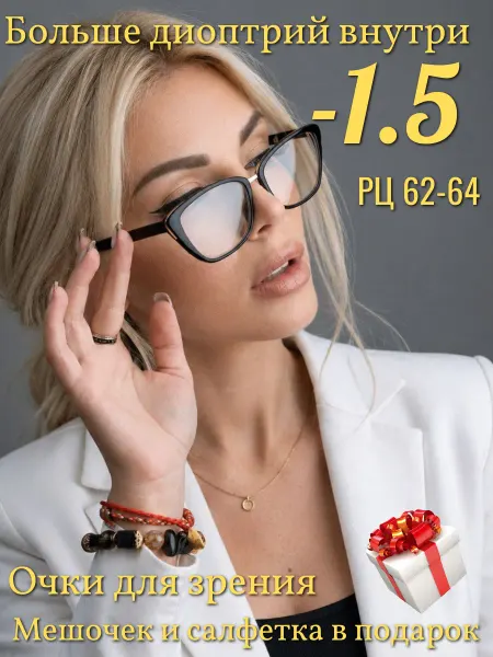 Готовые очки для зрения с диоптриями -1.5 аксессуары