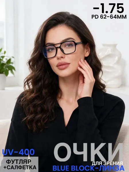 Ralph coral Антибликовые очки для зрения -1,75 корригирующие