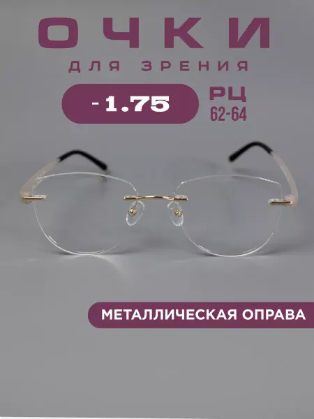 Fabia Monti Очки корригирующие -1,75 для зрения без оправы, легкие