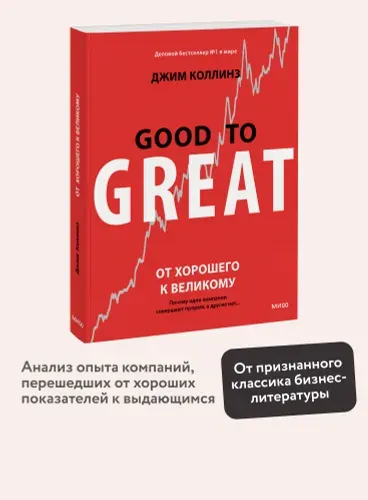 От хорошего к великому. Почему одни компании совершают прорыв, а другие нет | Коллинз Джим