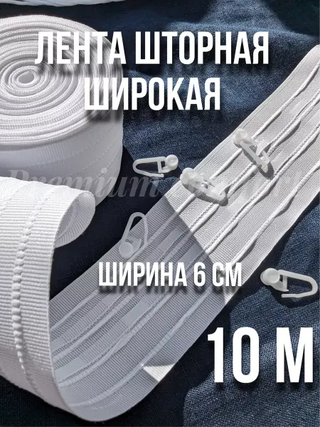 Premium comfort Шторная лента под крючки белая 6 см.-10 метров