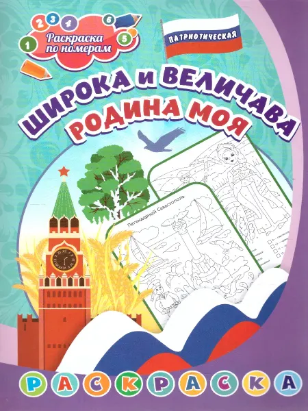 Учитель Патриотическая раскраска по номерам.Широка и величава Родина