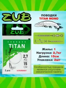 Титановые поводки для рыбалки ZUB Titan Mono 2,7 кг-15 см (упак. 2 шт) / Рыболовные аксессуары Поводки для спиннинга