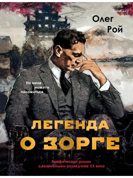 Эксмо Легенда о Зорге. Графический роман о величайшем разведчике X