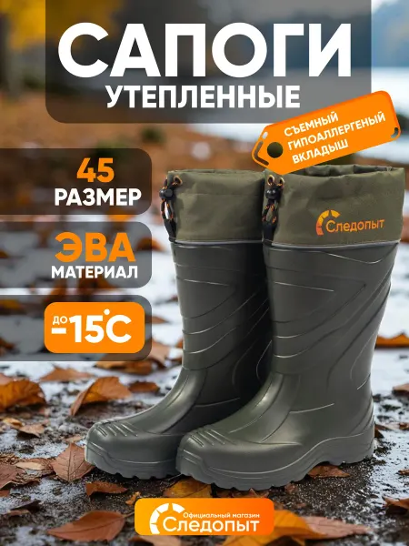 СЛЕДОПЫТ Сапоги резиновые мужские ЭВА -15°С, р. 45