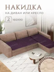 Накидки на диван соты, дивандек, набор 2шт -160х90см
