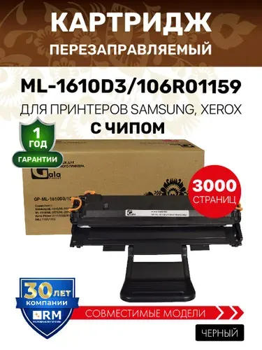 Картридж GalaPrint ML-1610D3/106R01159 для Samsung ML-1610/2010/2015/2510/Xerox Phaser 3117 лазерный, совместимый