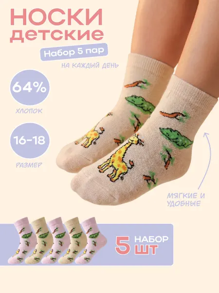 Носкофф Носки детские набор 5 пар летние хлопок размер 16-18