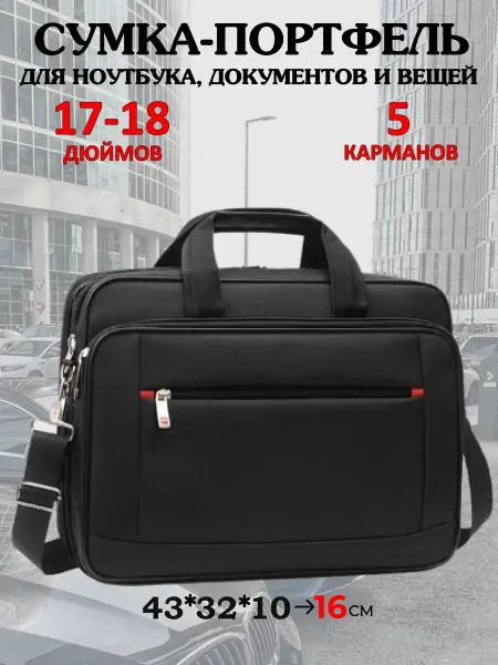 ALFARA Сумка портфель для ноутбуков 16-17-18 дюймов и документов