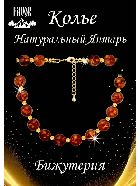 FAVOR JEWELRY Бусы из янтаря,бижутерия -18