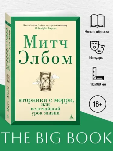 Вторники с Морри, или Величайший урок жизни | Элбом Митч