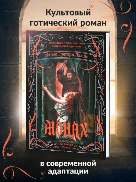Короли ночи Монах Величайший готический роман Ужасы Триллеры
