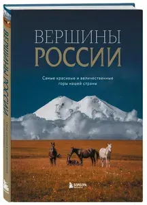 Эксмо Вершины России. Самые красивые и величественные горы нашей