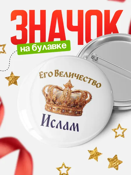 КлассныеШтучки Круглый значок Корона Его величество Ислам