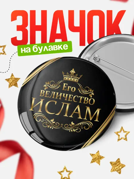 КлассныеШтучки Круглый значок Его величество Ислам