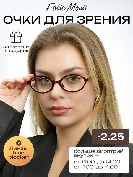 Fabia Monti Очки для зрения с диоптриями -2.25 антибликовые