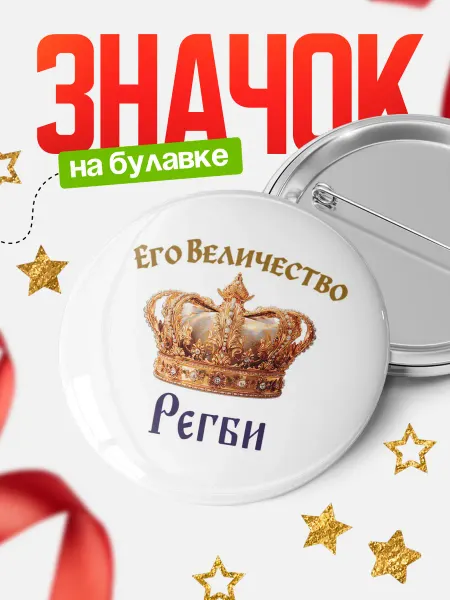 КлассныеШтучки Круглый значок Корона Его величество Регби