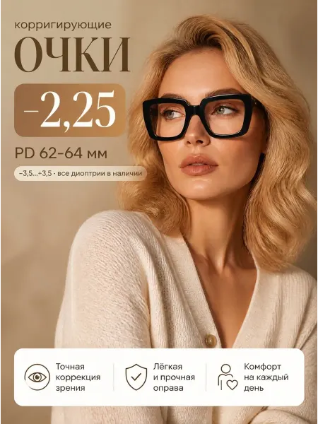 Marcello Очки корригирующие, с диоптрией -2,25