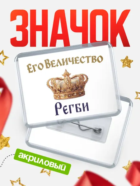 КлассныеШтучки Значок Корона Его величество Регби
