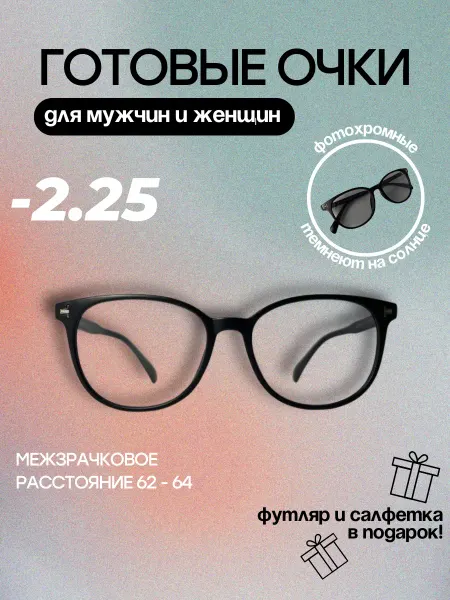 Savilio Готовые очки для зрения хамелеоны -2.25