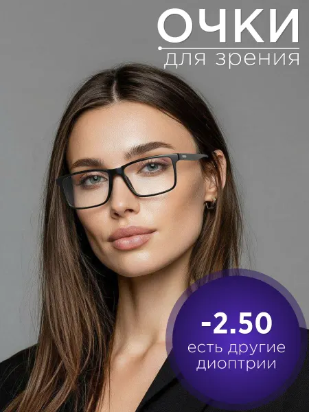 Mario Brunetti Готовые очки для зрения -2,5, корригирующие с диоптриями