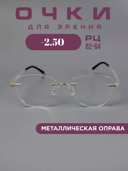 Fabia Monti Очки корригирующие -2,5 для зрения без оправы, легкие