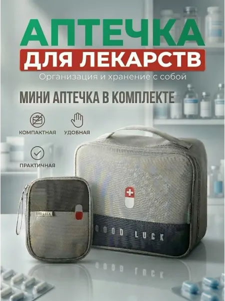 Аптечка домашняя и Аптечка дорожная автомобильная