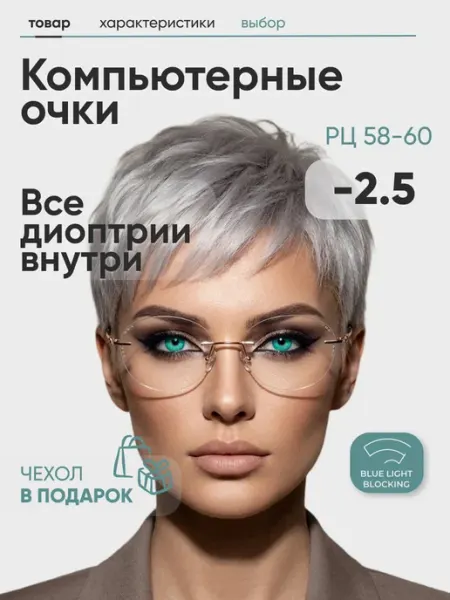 Fabia Monti Очки для зрения -2,5 хамелеоны, компьютерные