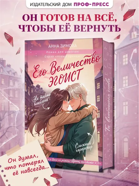 Проф-Пресс Роман Его Величество эгоист. Книга для подростков про любовь
