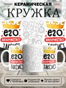 Кружка, Его величество Таксист, 330мл, в белой подарочной коробке