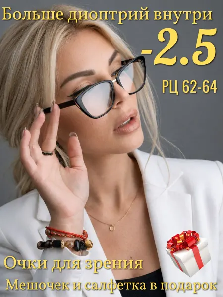 Готовые очки для зрения с диоптриями -2.5 аксессуары