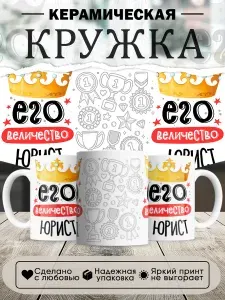 Кружка, Его величество Юрист, 330мл, в белой подарочной коробке