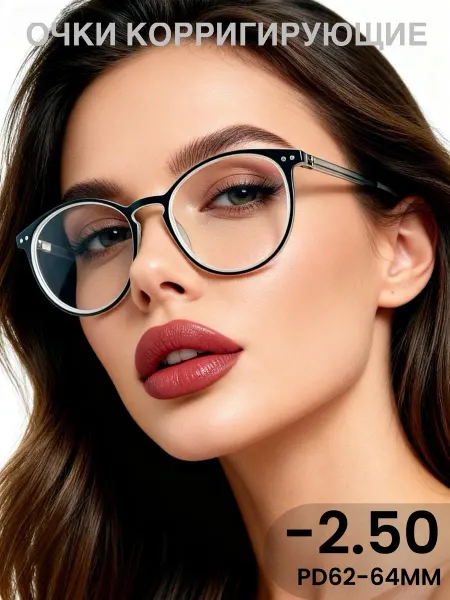 Чистый взгляд Очки корригирующие для зрения -2,50