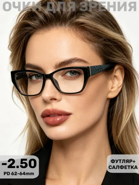 Очки для зрения корригирующие с диоптриями -2.50