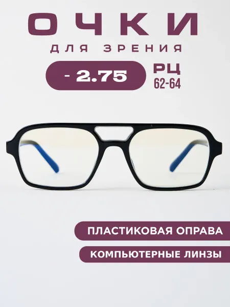 Coral ralph Очки для зрения -2,75 корригирующие, компьютерные