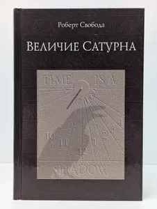 Величие Сатурна. Целительный миф | Свобода Роберт | Книга б/у