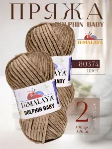 Плюшевая пряжа DOLPHIN BABY -2 мотка