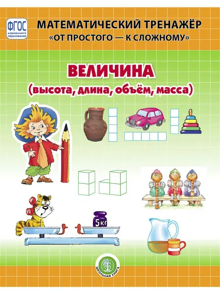 Школьная Книга ВЕЛИЧИНА. Высота, длина, объем, масса