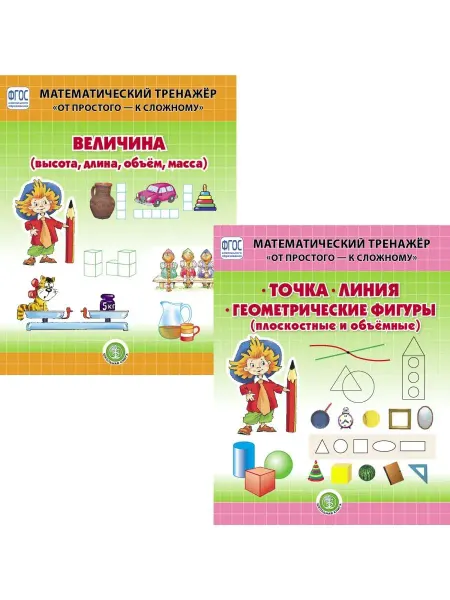 Школьная Книга ВЕЛИЧИНА. ТОЧКА. ЛИНИЯ. ГЕОМЕТРИЧЕСКИЕ ФИГУРЫ