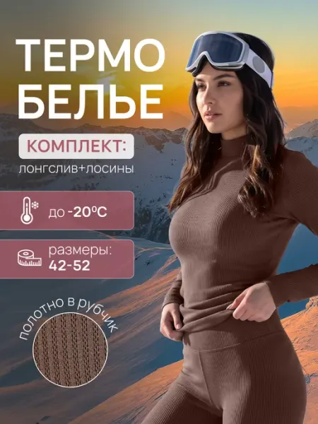 CLEVER WEAR Термобелье зимнее спортивное комплект -20