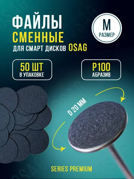 OSAG Сменные файлы для педикюрного диска M -20 мм