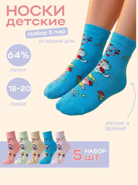Носкофф Носки детские набор 5 шт летние хлопок размер 18-20