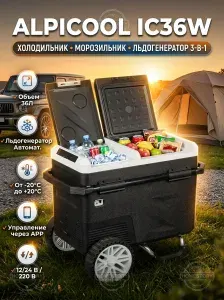 Автохолодильник компрессорный 36 литров с ледогенератором 12-24-220В двухкамерный морозильник для машины