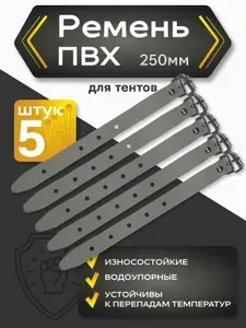 Ремень ПВХ с пряжкой L-250мм (5шт.)