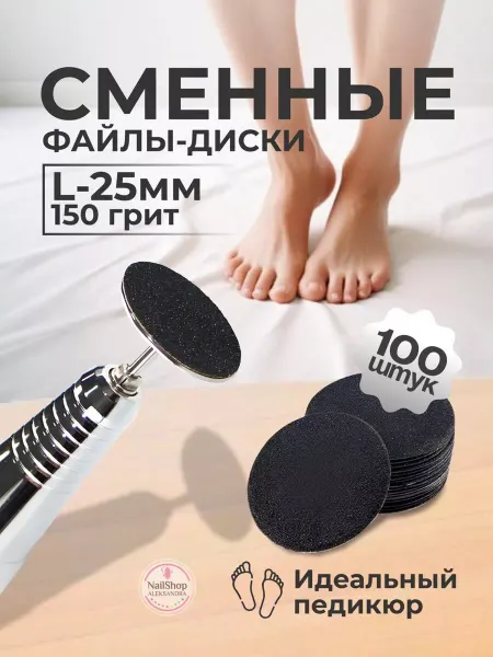 Misscheering Сменные файлы-диски для педикюра L-25мм 150грит 100шт