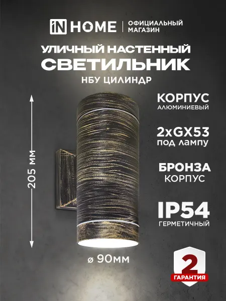 InHome Светильник уличный настенный НБУ "ЦИЛИНДР"-2xGX53-BR
