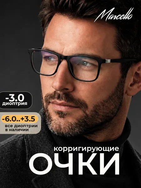 Marcello Очки для зрения GA0621 черные стильные с диоптриями -3