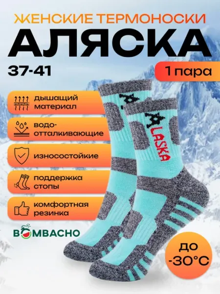 BOMBACHO Термоноски Аляска теплые зимние до -30 градусов
