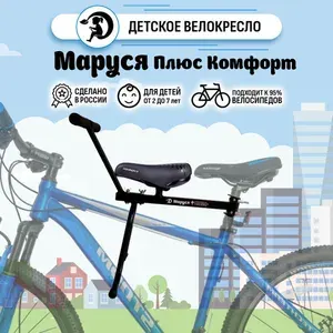 Велокресло Маруся Плюс Комфорт седло Люкс рассчитано до 35 кг, переднее, крепление на подседельный штырь, кресло для ребенка на велосипед