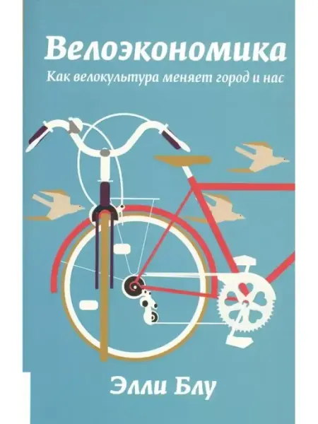 Олимп-Бизнес Велоэкономика. Как велокультура меняет город и нас